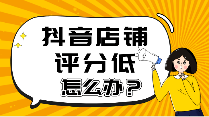 安徽新部落抖音代运营干货|抖音小店流量下滑、订单减少？从这4方面入手找原因-壹佰资源网