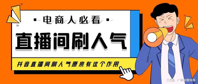 为什么总是强调抖音直播间要刷人气？告诉你刷人气的作用-壹佰资源网